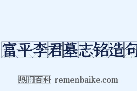富平李君墓志铭造句是什么意思的图片